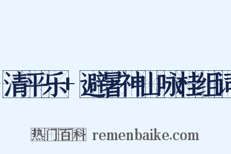 清平乐+避暑神山咏桂组词是什么意思的图片